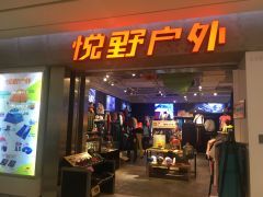 悅野戶外（世紀(jì)東方廣場(chǎng)店） 一站式戶外用品購物天堂